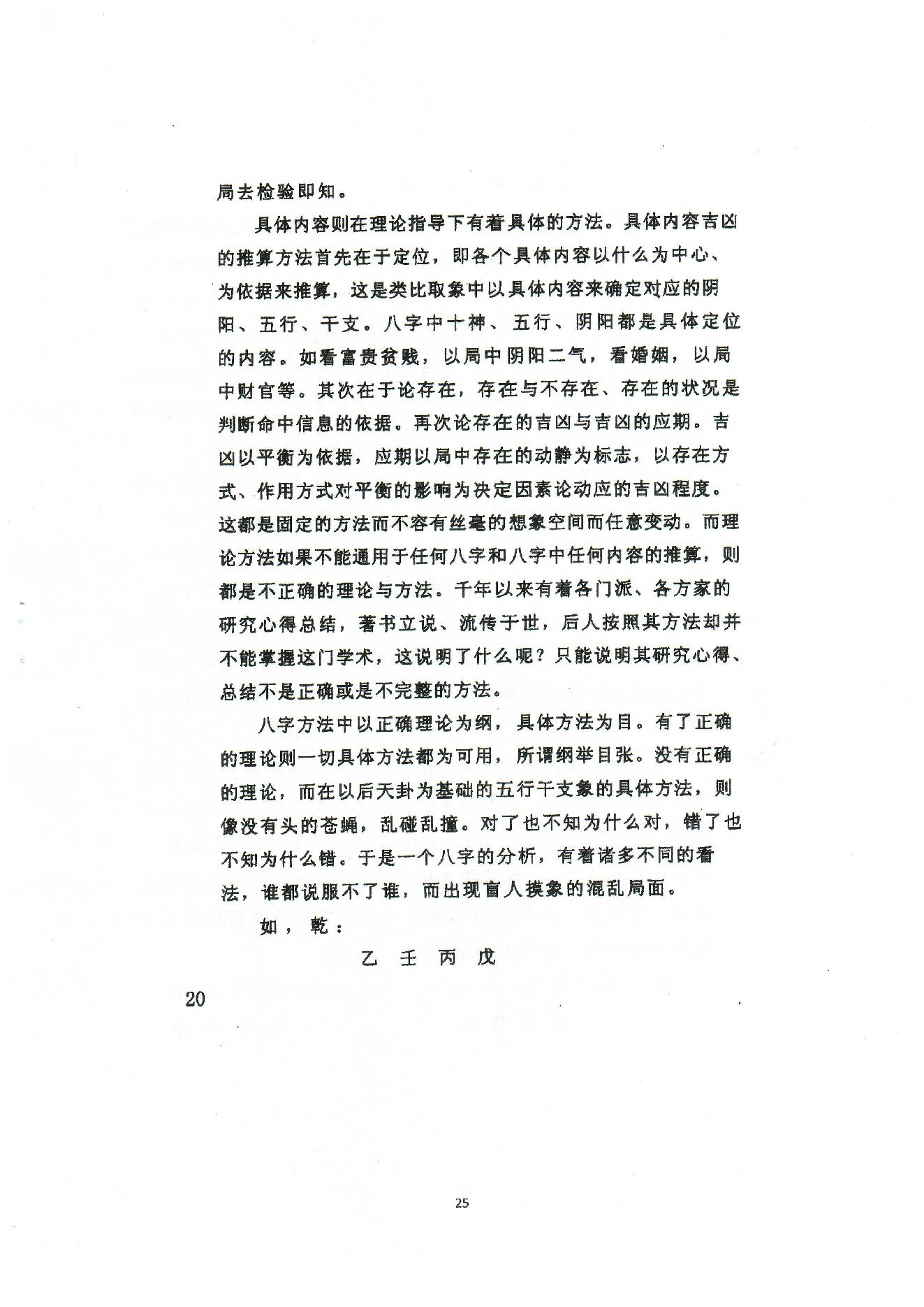 潘昭佑-八字理论方法.pdf_第25页