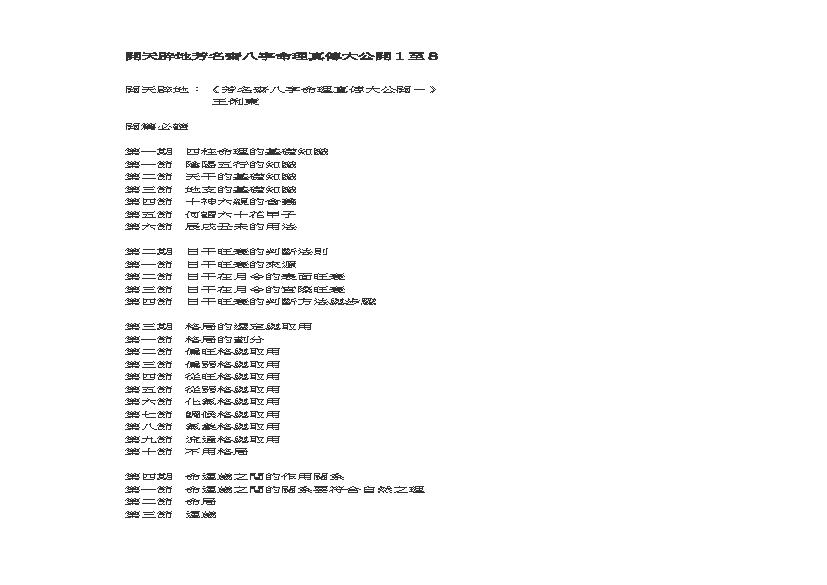 王俐东-开天辟地《名斋八字命理真传大公开》1-8全集.pdf(853.86KB_56页)