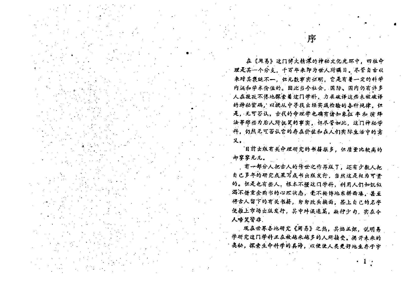 王吉厚-八字索秘-命理初探研讨班班教材.pdf_第5页