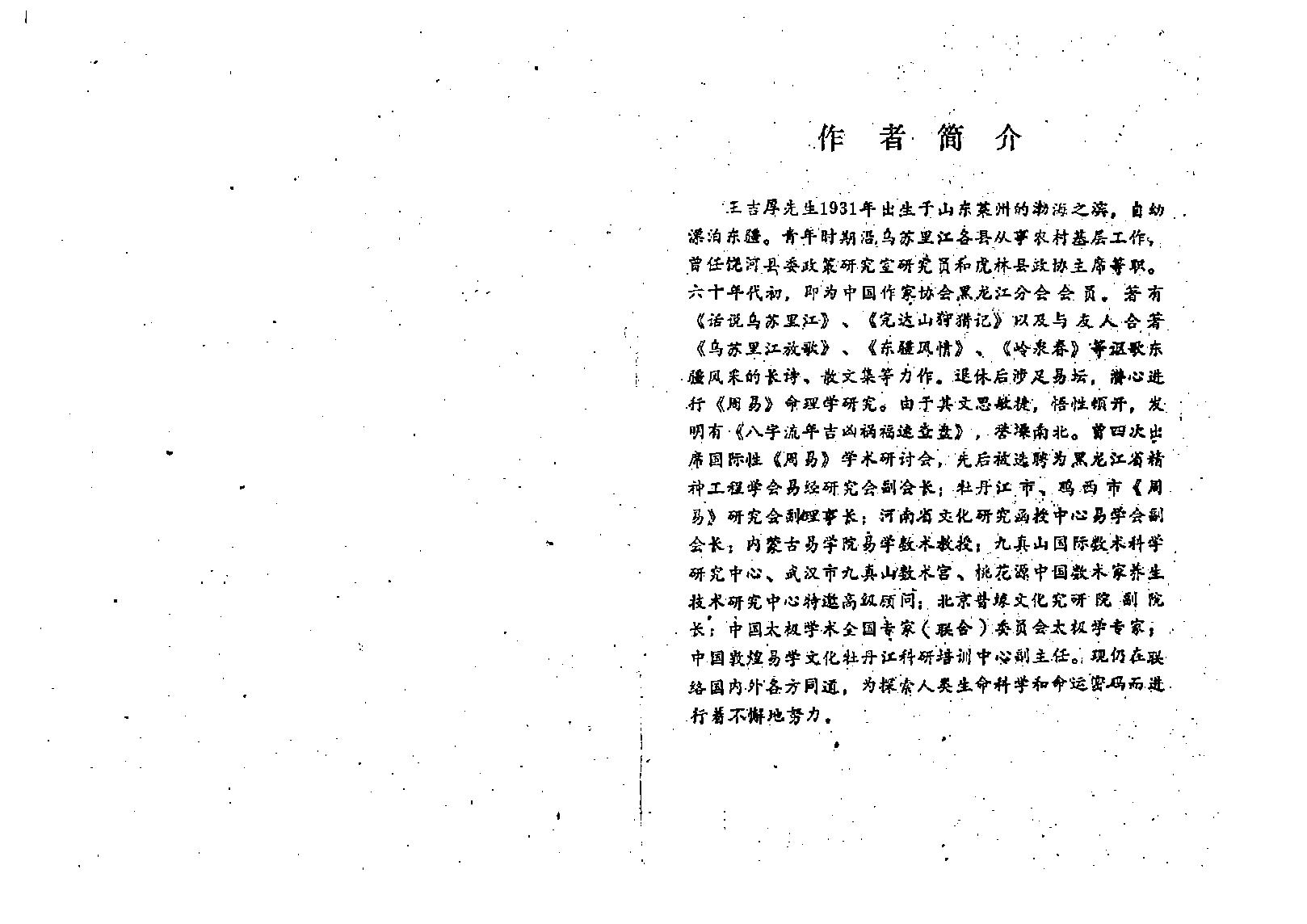 王吉厚-八字索秘-命理初探研讨班班教材.pdf_第2页