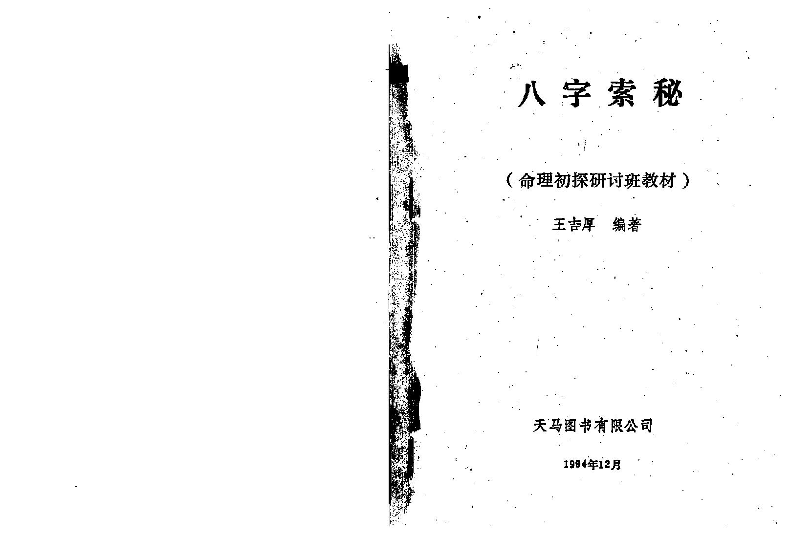 王吉厚-八字索秘-命理初探研讨班班教材.pdf_第1页