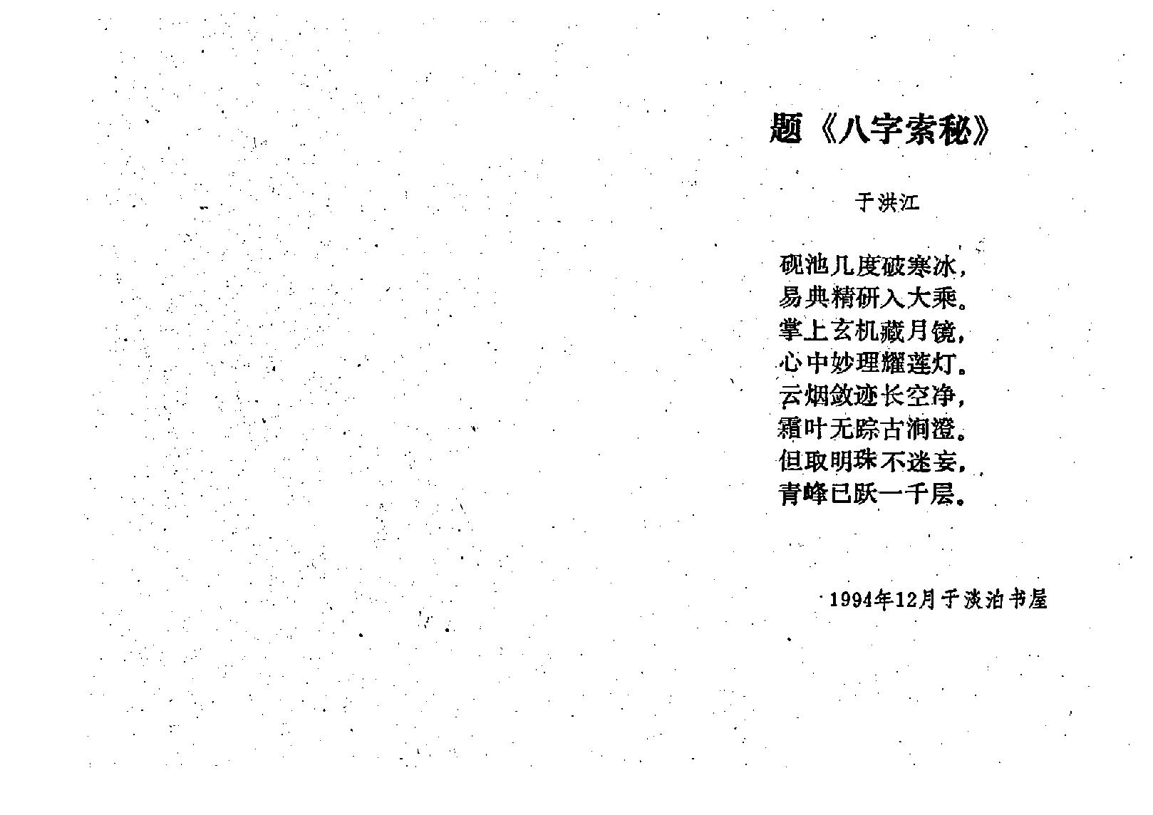 王吉厚-八字索秘-命理初探研讨班班教材.pdf_第3页