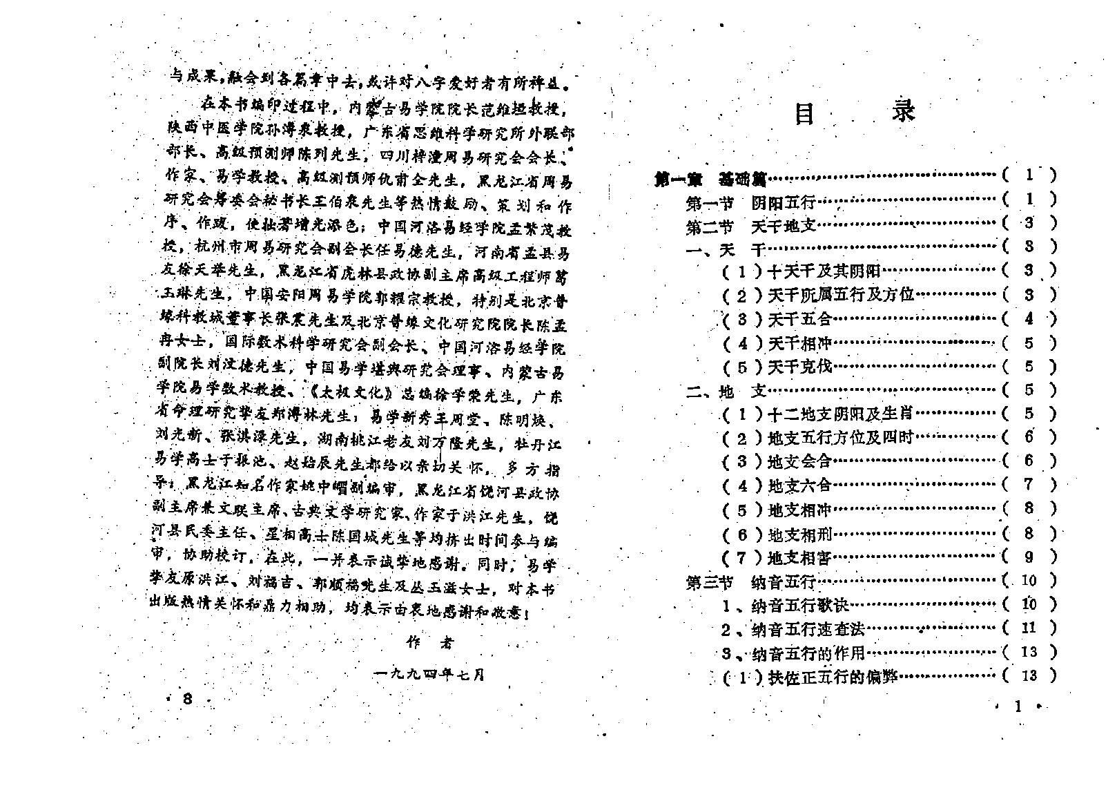 王吉厚-八字索秘-命理初探研讨班班教材.pdf_第9页