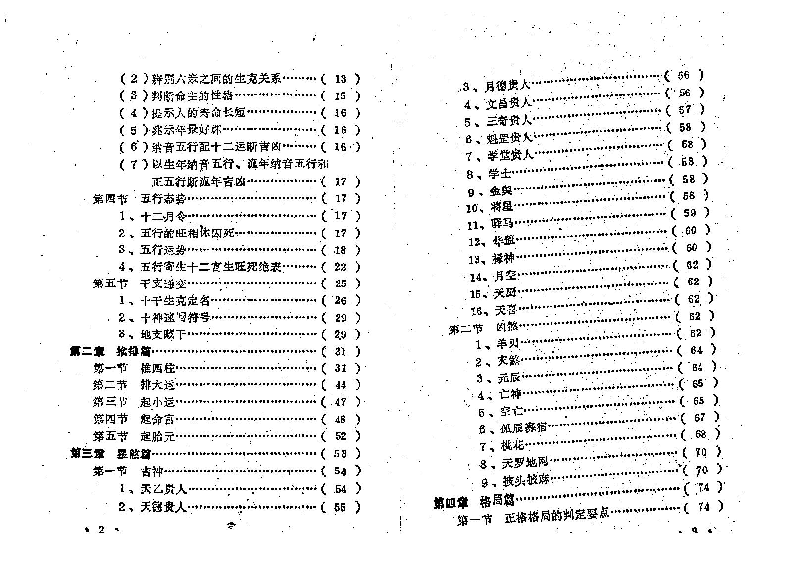 王吉厚-八字索秘-命理初探研讨班班教材.pdf_第10页