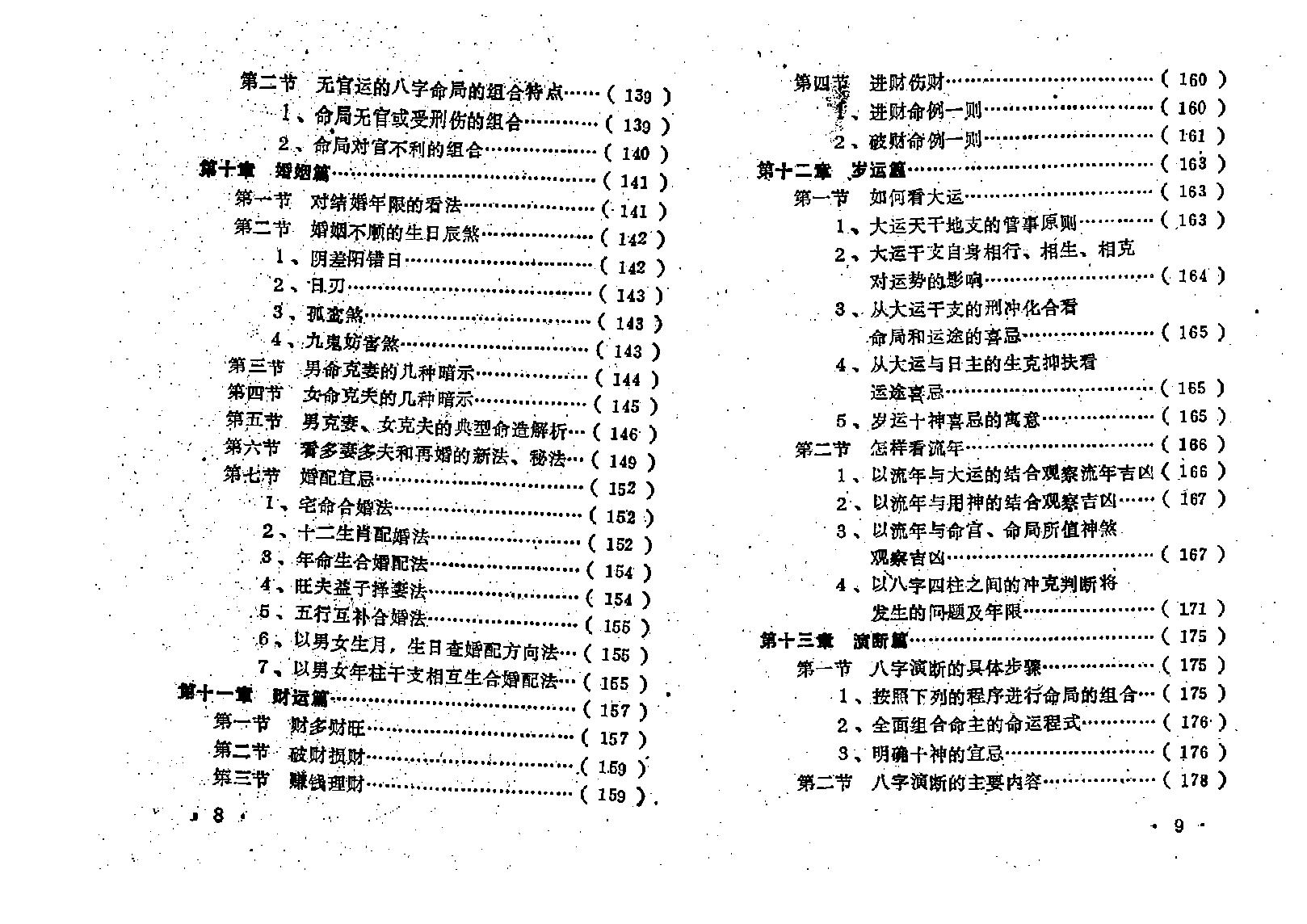 王吉厚-八字索秘-命理初探研讨班班教材.pdf_第13页