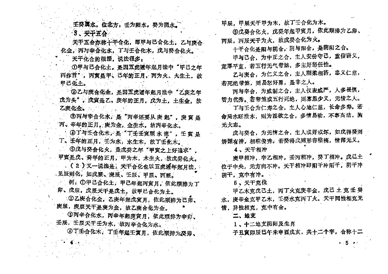 王吉厚-八字索秘-命理初探研讨班班教材.pdf_第17页