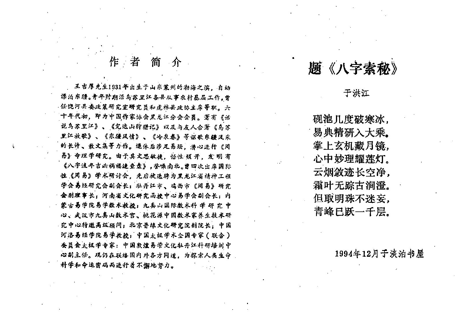 王吉厚-八字索秘-命理研究提高班教材.pdf_第3页