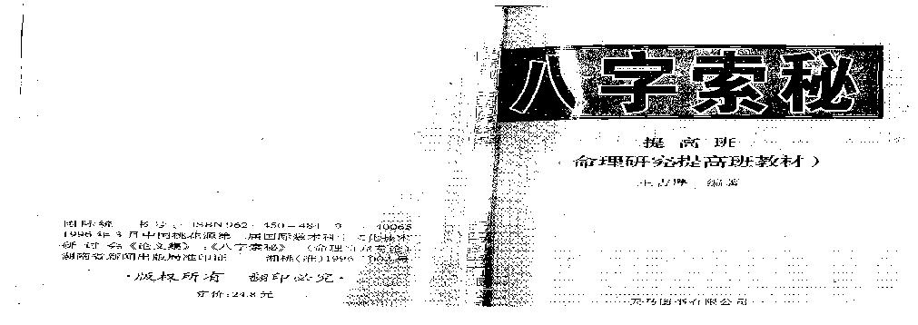 王吉厚-八字索秘-命理研究提高班教材.pdf(3.74MB_137页)