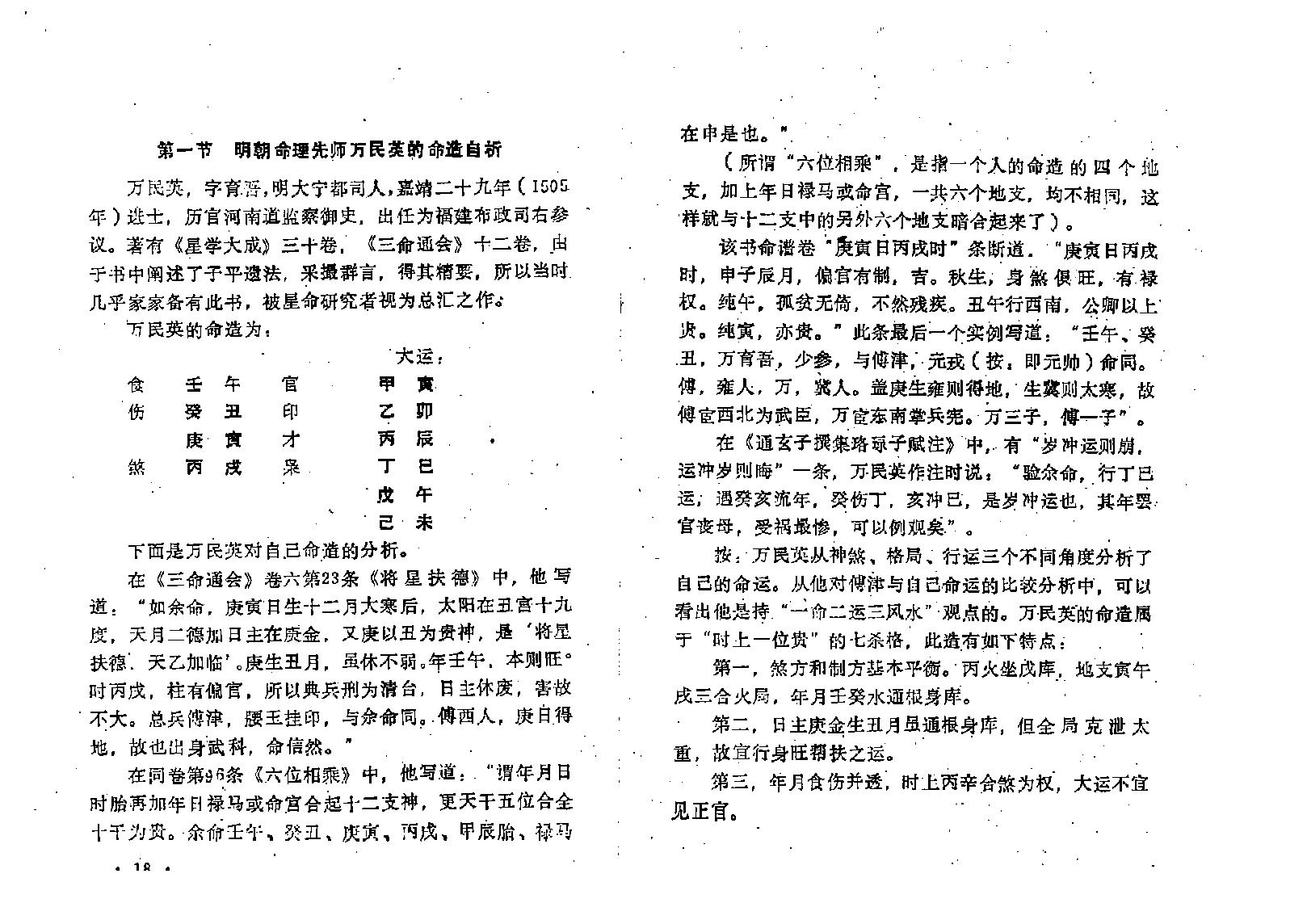 王吉厚-八字索秘-命理研究提高班教材.pdf_第16页