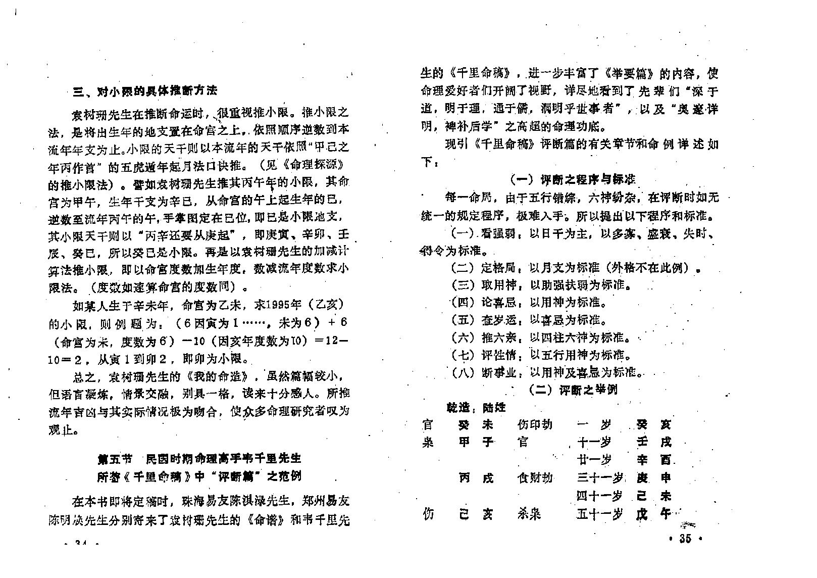 王吉厚-八字索秘-命理研究提高班教材.pdf_第24页