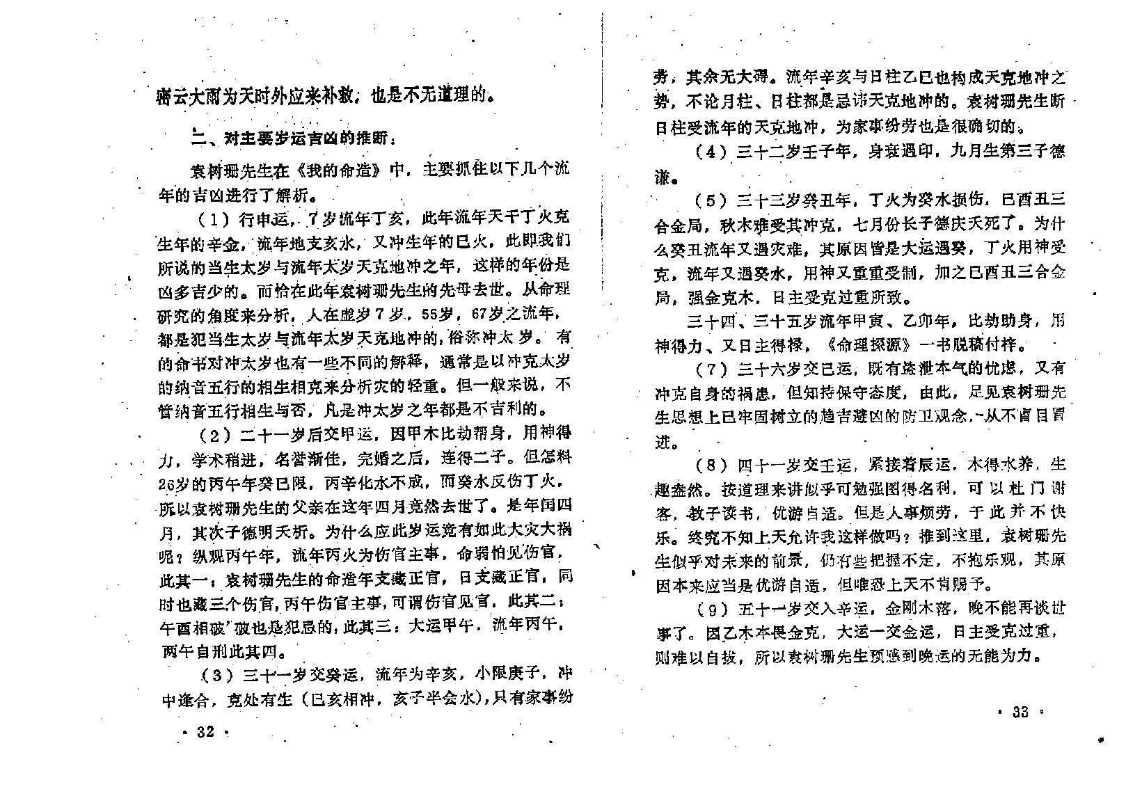 王吉厚-八字索秘-命理研究提高班教材.pdf_第23页