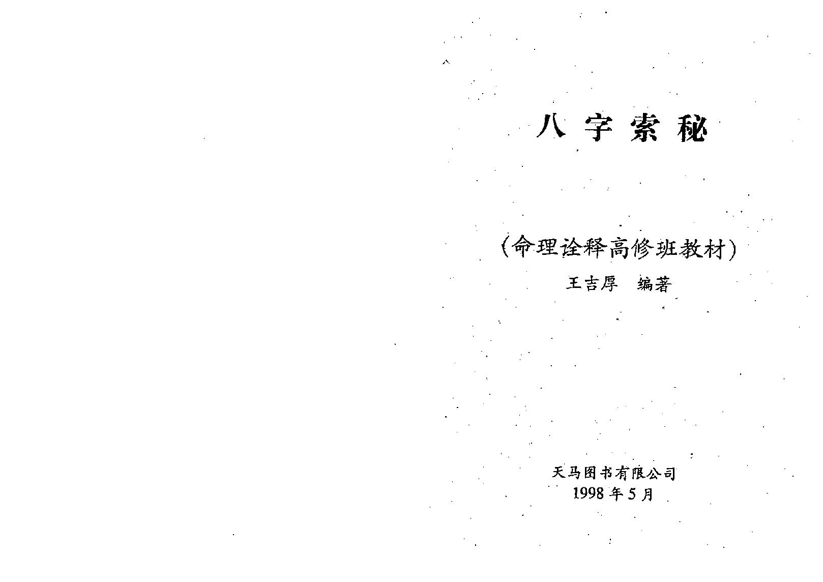 王吉厚-八字索秘-命理诠释高修班教材.pdf_第1页