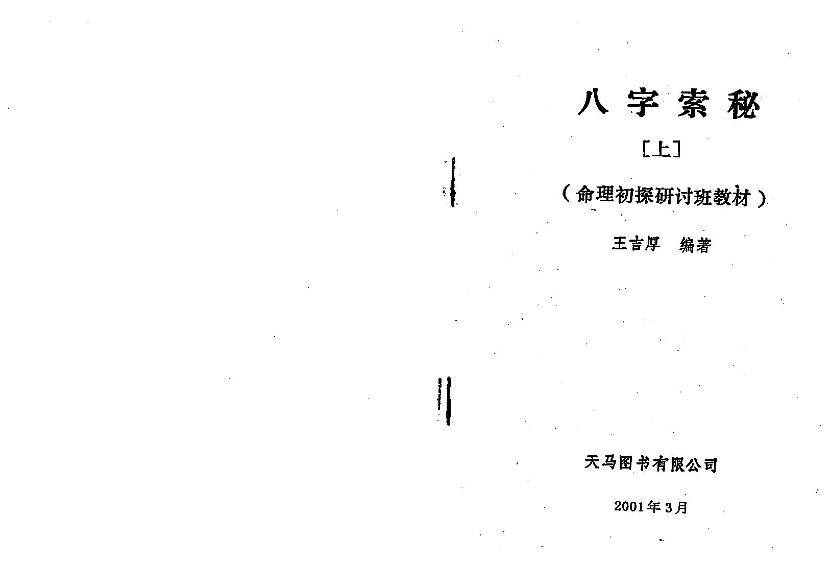 王吉厚-八字索秘_上.pdf_第1页