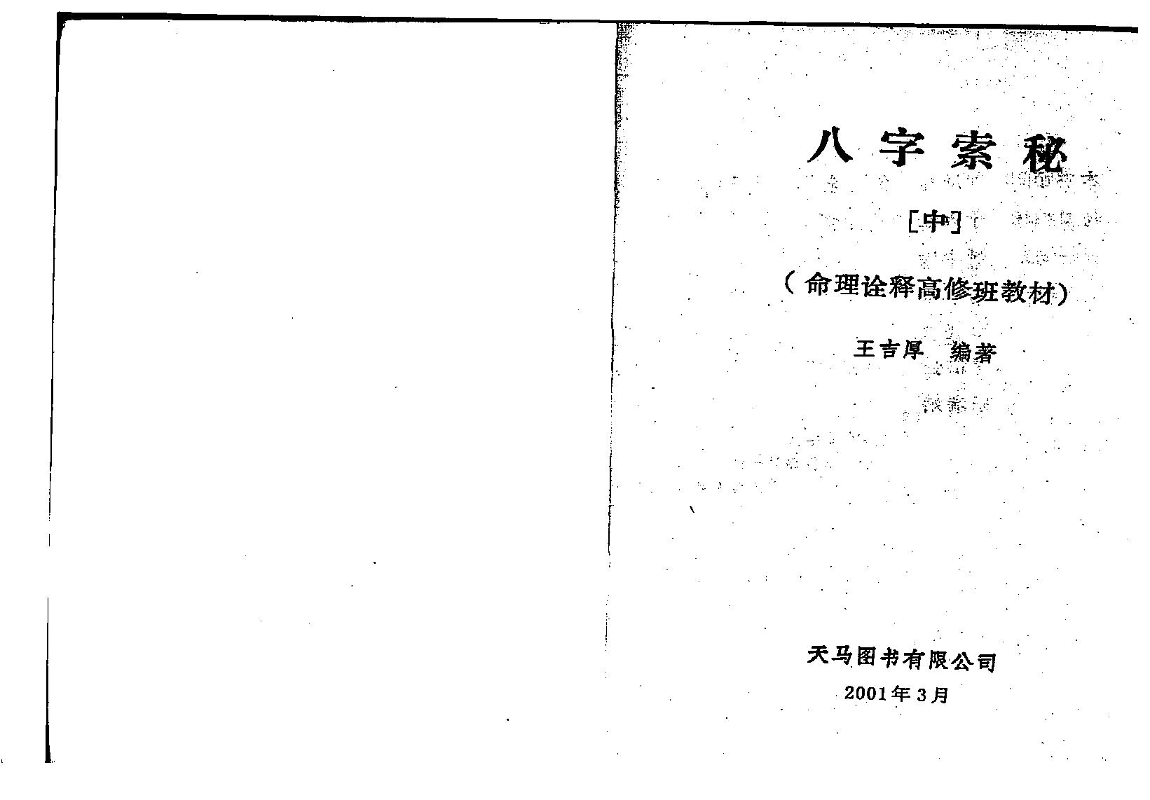 王吉厚-八字索秘中册.pdf_第1页