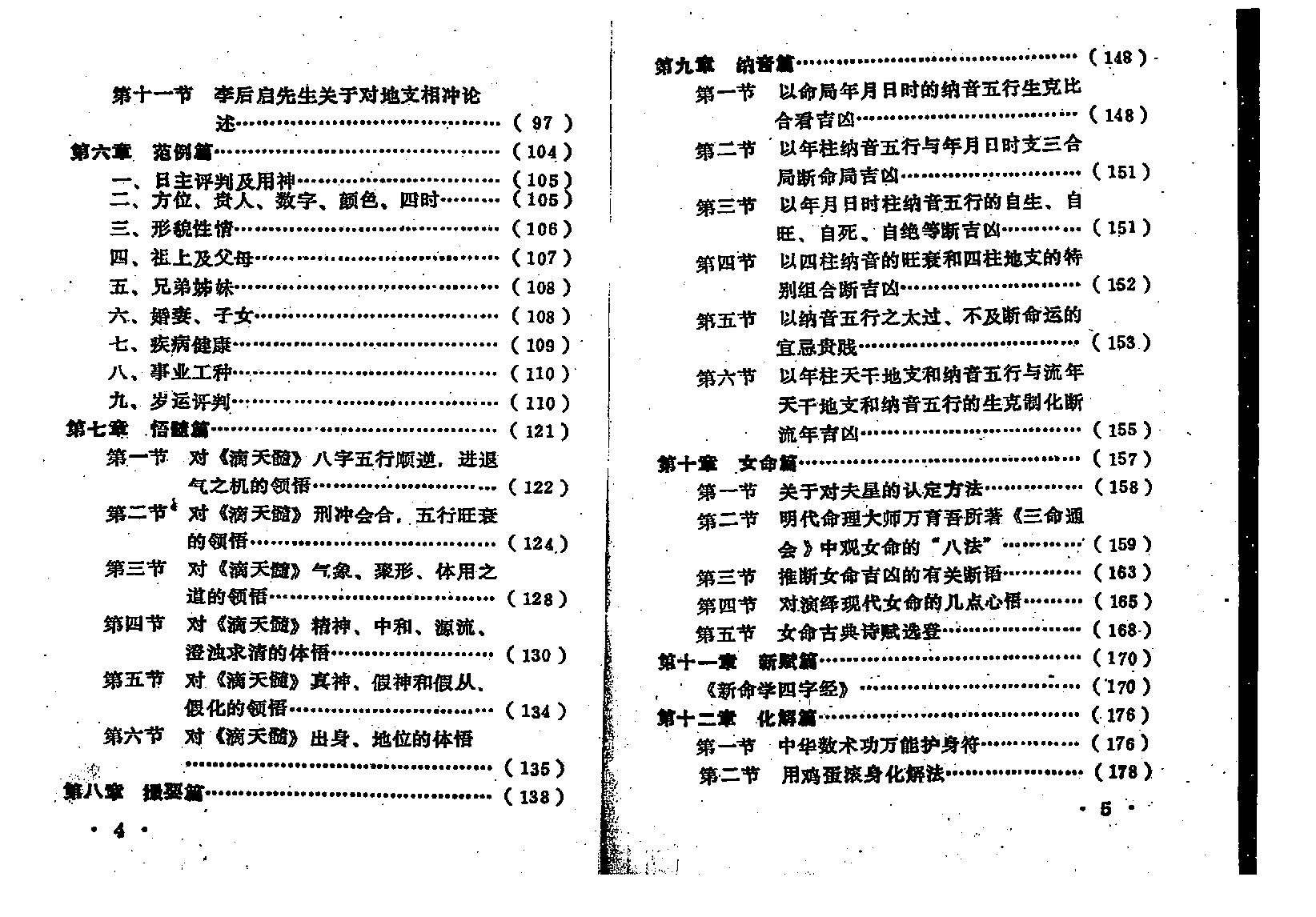 王吉厚-八字索秘中册.pdf_第4页