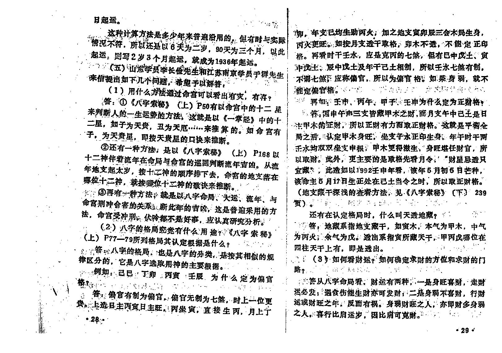 王吉厚-八字索秘续.pdf_第21页