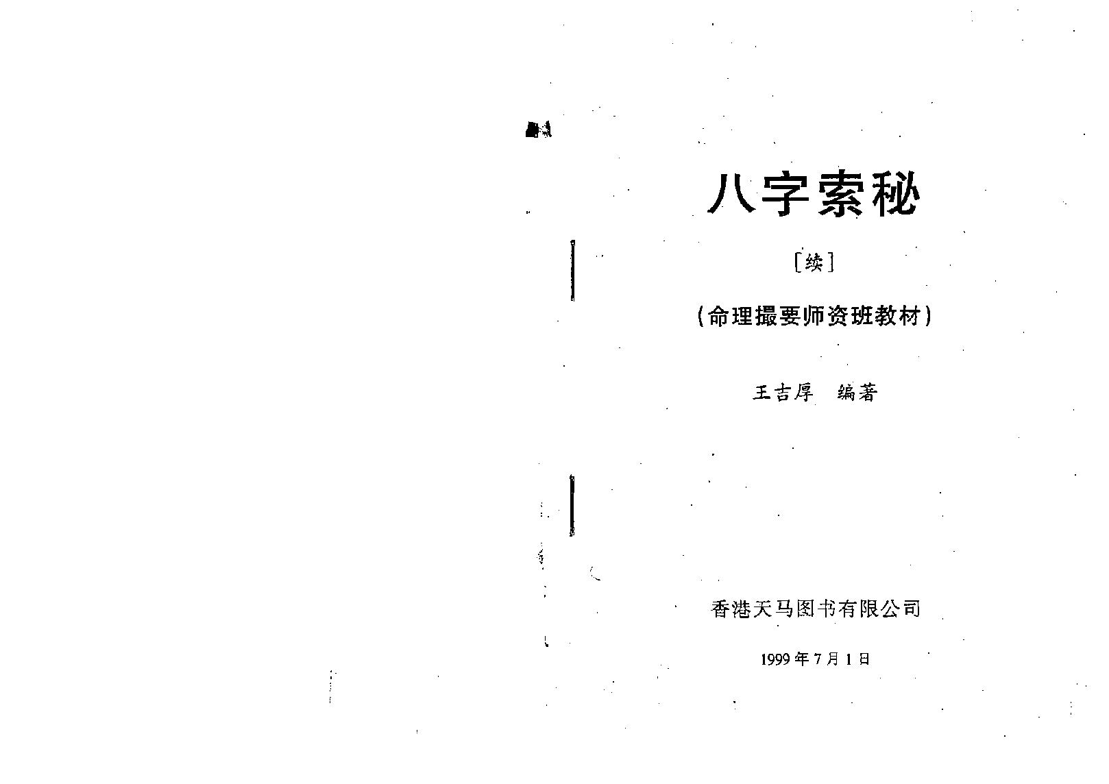 王吉厚-八字索秘_续-命理撮要师资班教材.pdf_第1页