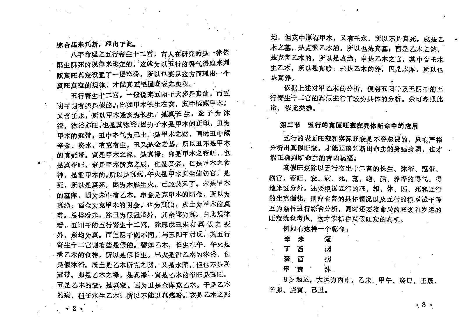 王吉厚-八字索秘_续-命理撮要师资班教材.pdf_第5页