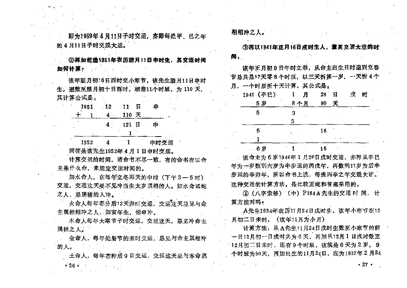 王吉厚-八字索秘_续-命理撮要师资班教材.pdf_第17页