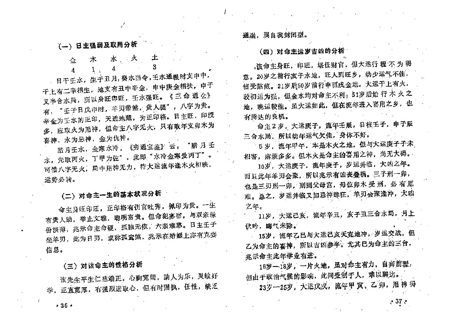 王吉厚-八字索秘_续-命理撮要师资班教材.pdf_第22页