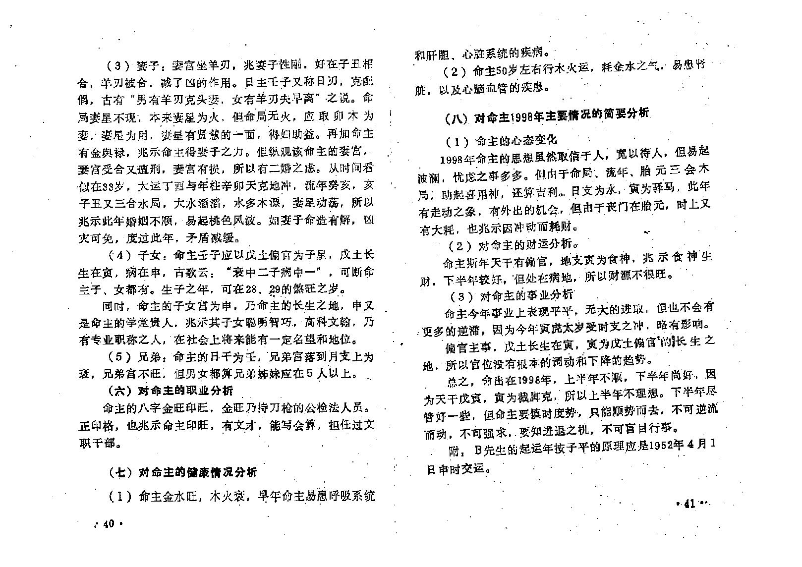 王吉厚-八字索秘_续-命理撮要师资班教材.pdf_第24页