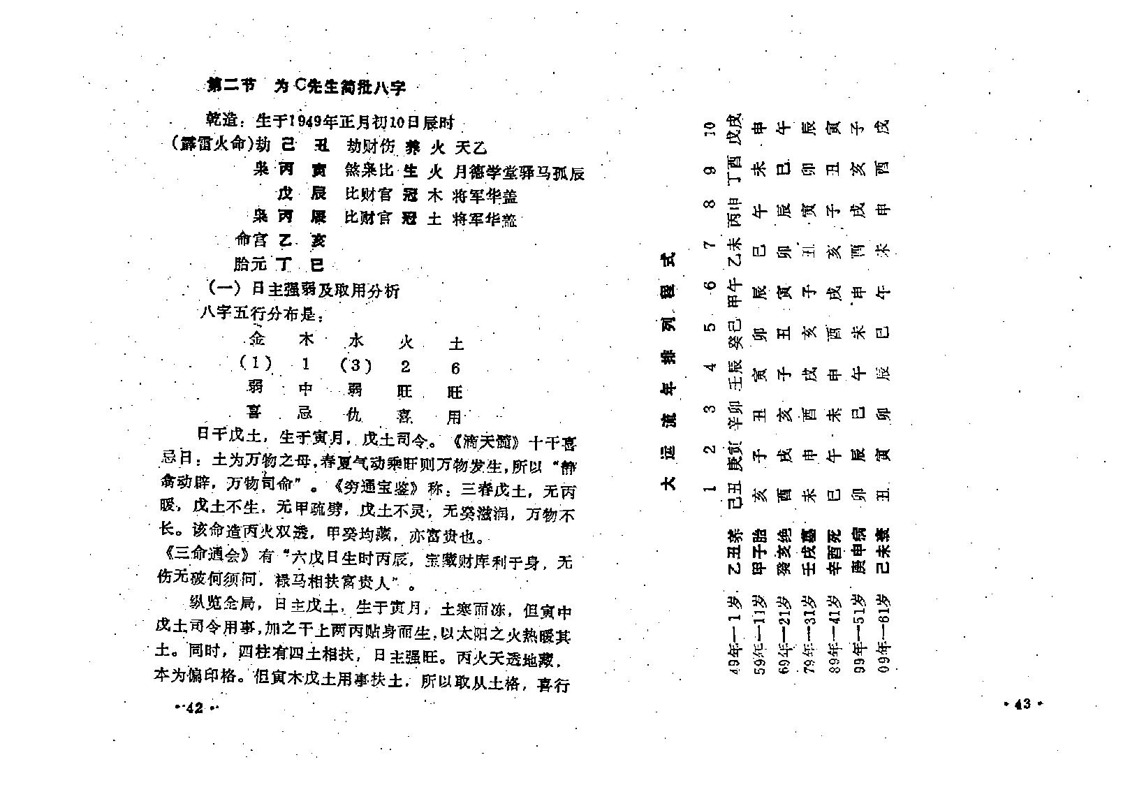 王吉厚-八字索秘_续-命理撮要师资班教材.pdf_第25页