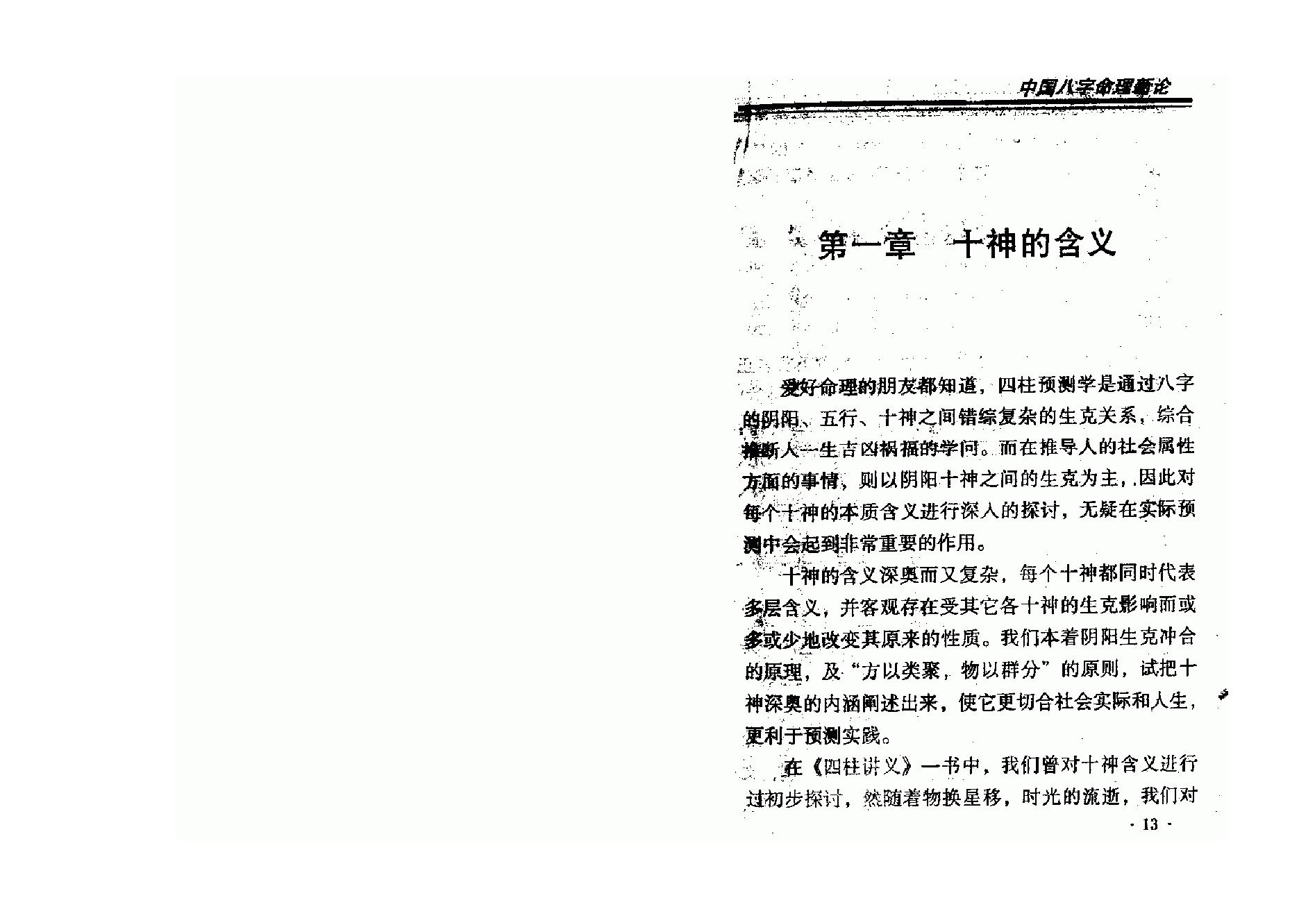 王庆-中国八字命理新论.pdf_第7页