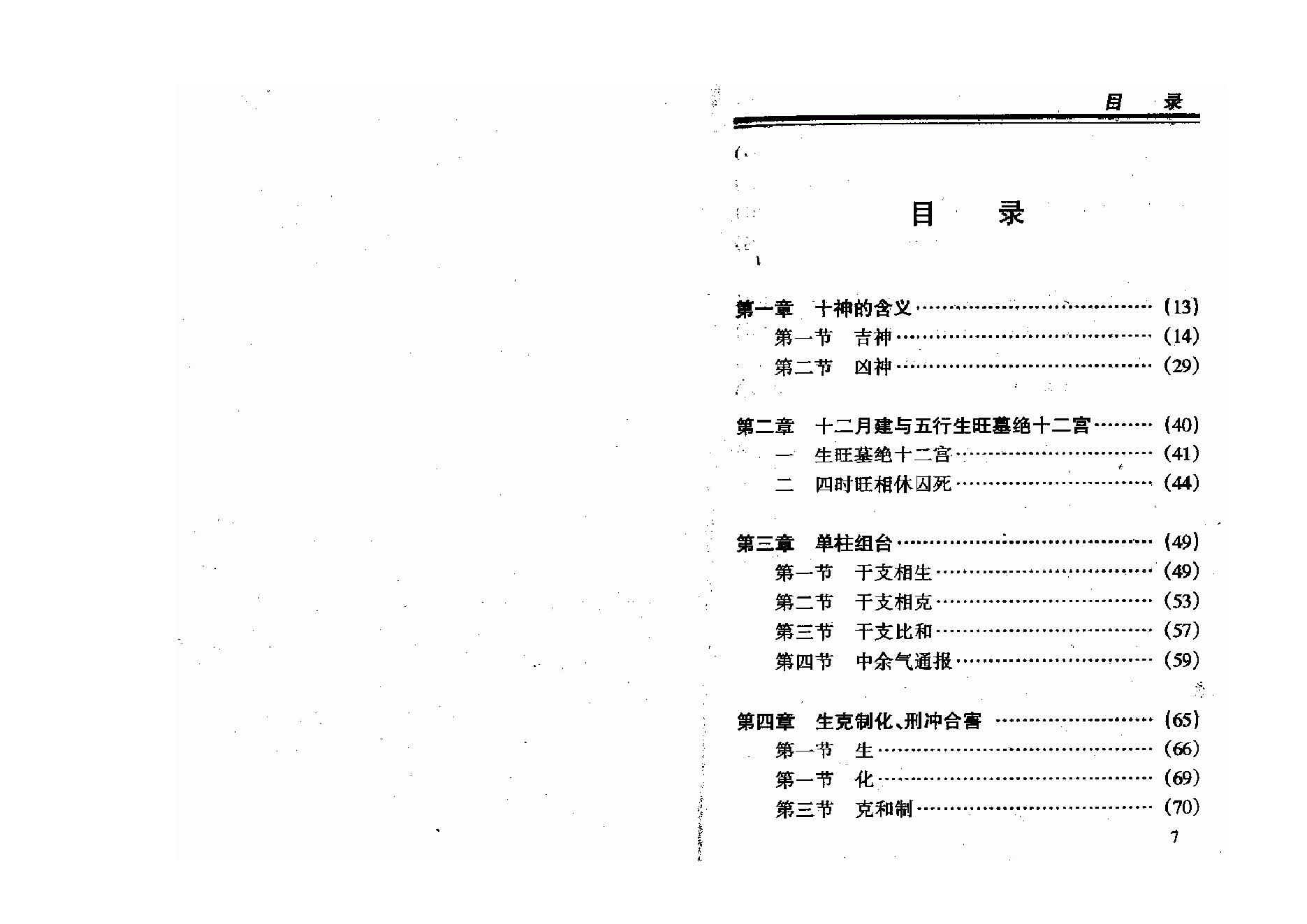 王庆-中国八字命理新论.pdf_第4页