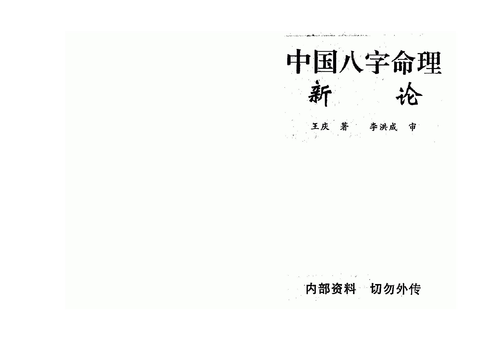 王庆-中国八字命理新论.pdf_第1页