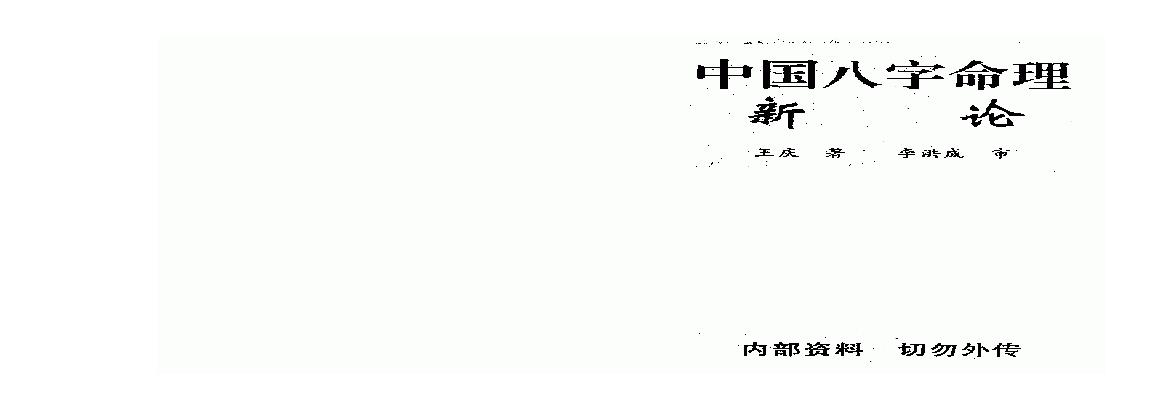 王庆-中国八字命理新论.pdf(7.39MB_161页)