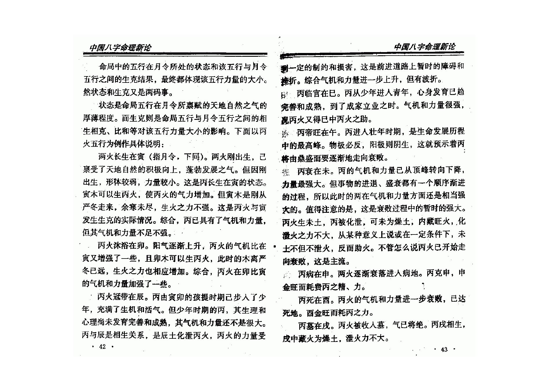 王庆-中国八字命理新论.pdf_第22页