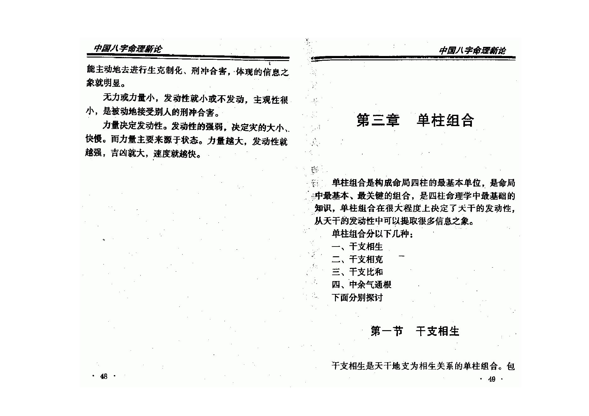 王庆-中国八字命理新论.pdf_第25页