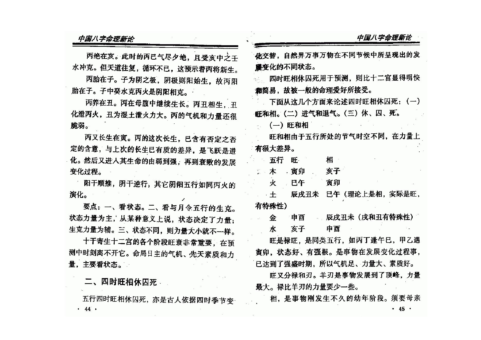 王庆-中国八字命理新论.pdf_第23页