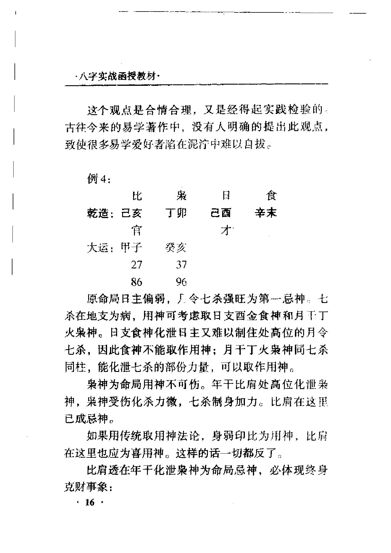 王庆-八字实战函授.pdf_第19页