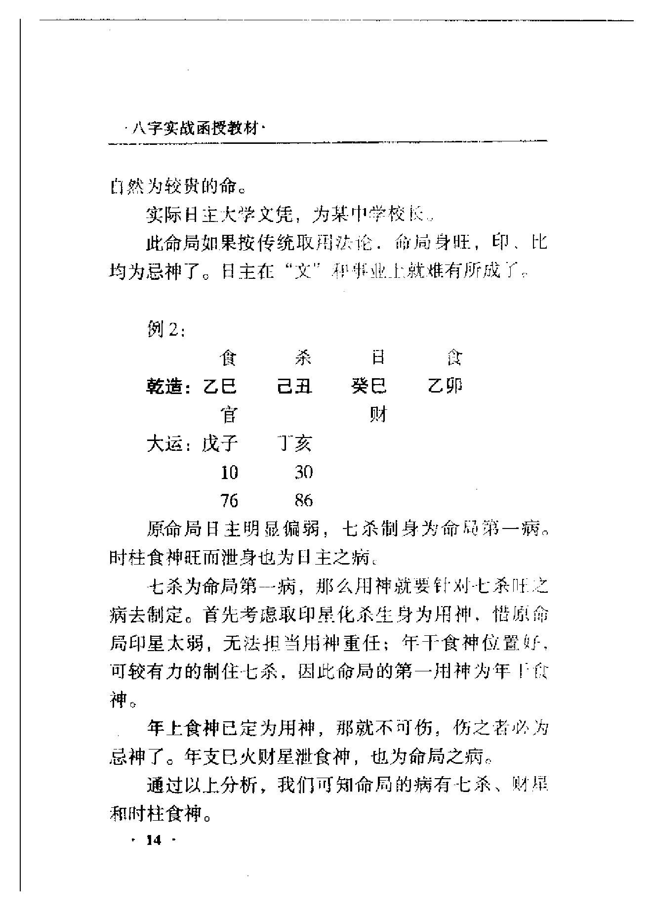 王庆-八字实战函授.pdf_第17页