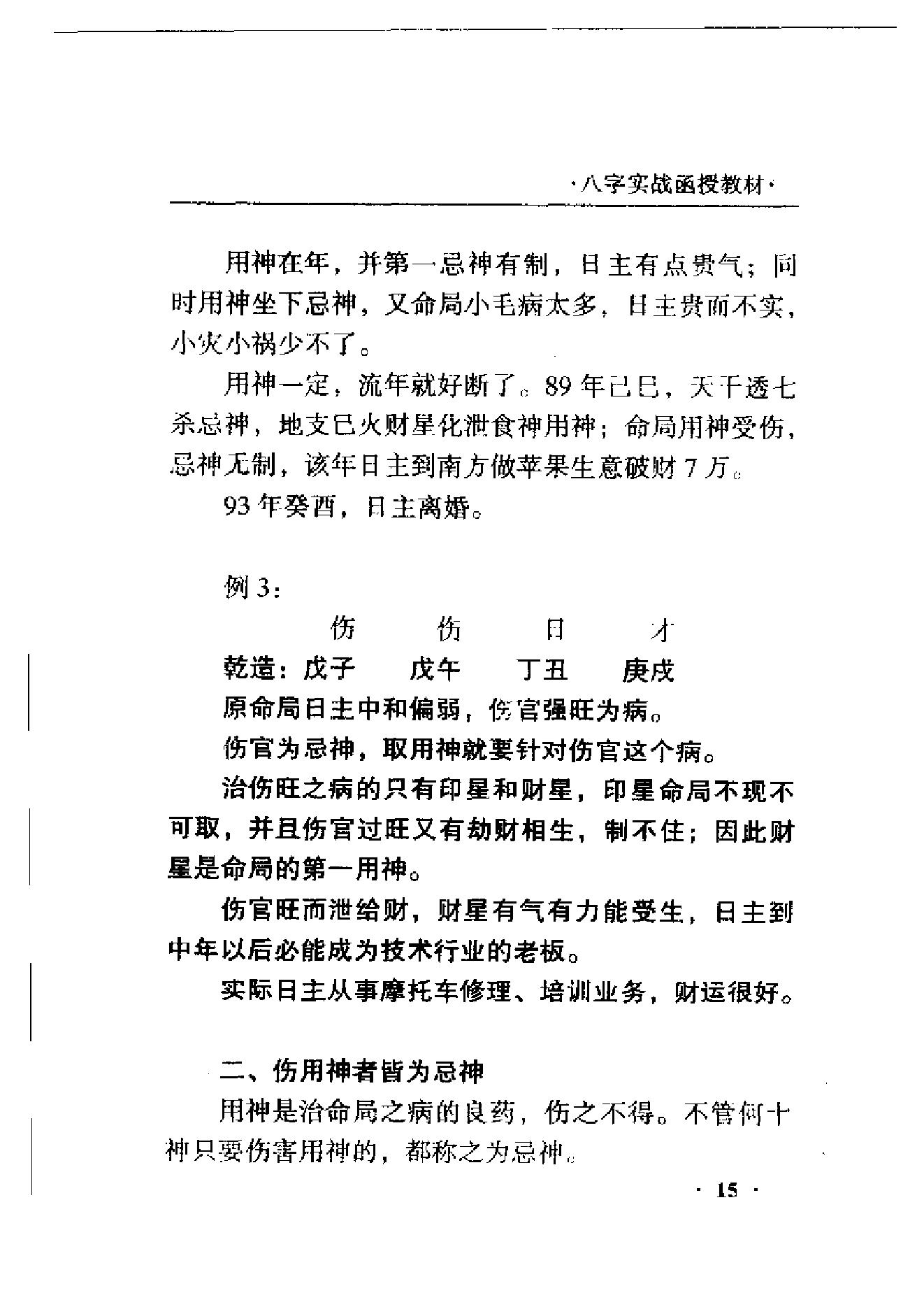 王庆-八字实战函授.pdf_第18页