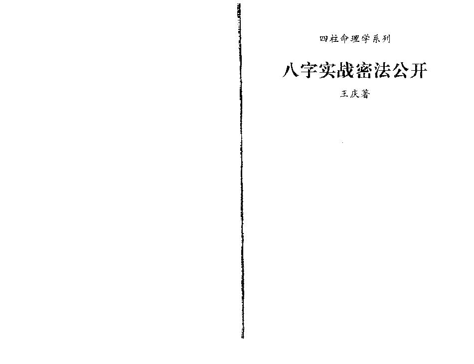 王庆-八字实战密法公开.pdf_第1页