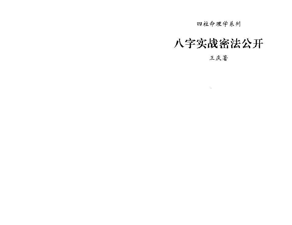 王庆-八字实战秘法公开.pdf_第1页