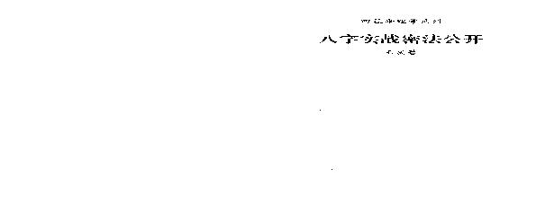 王庆-八字实战秘法公开.pdf(5.98MB_63页)