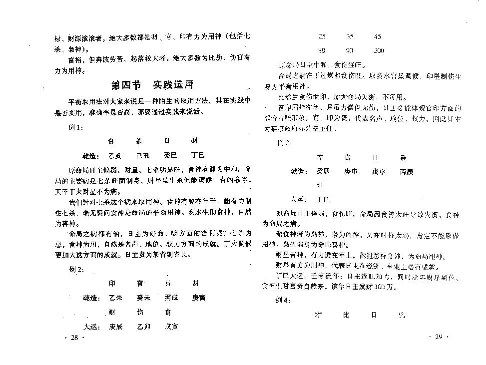 王庆-八字实战秘法公开.pdf_第17页