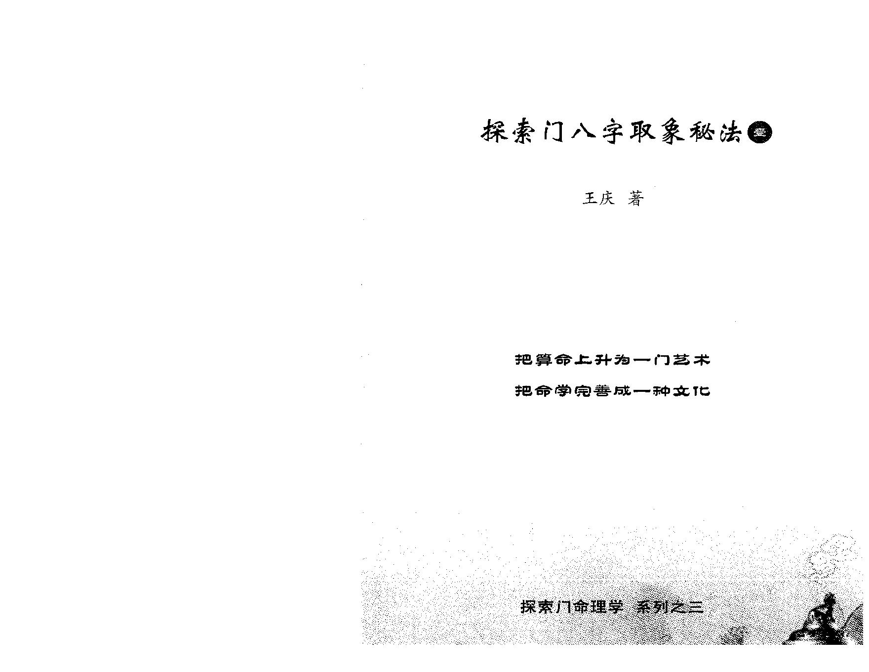 王庆-探索门八字取象秘法一.pdf_第1页