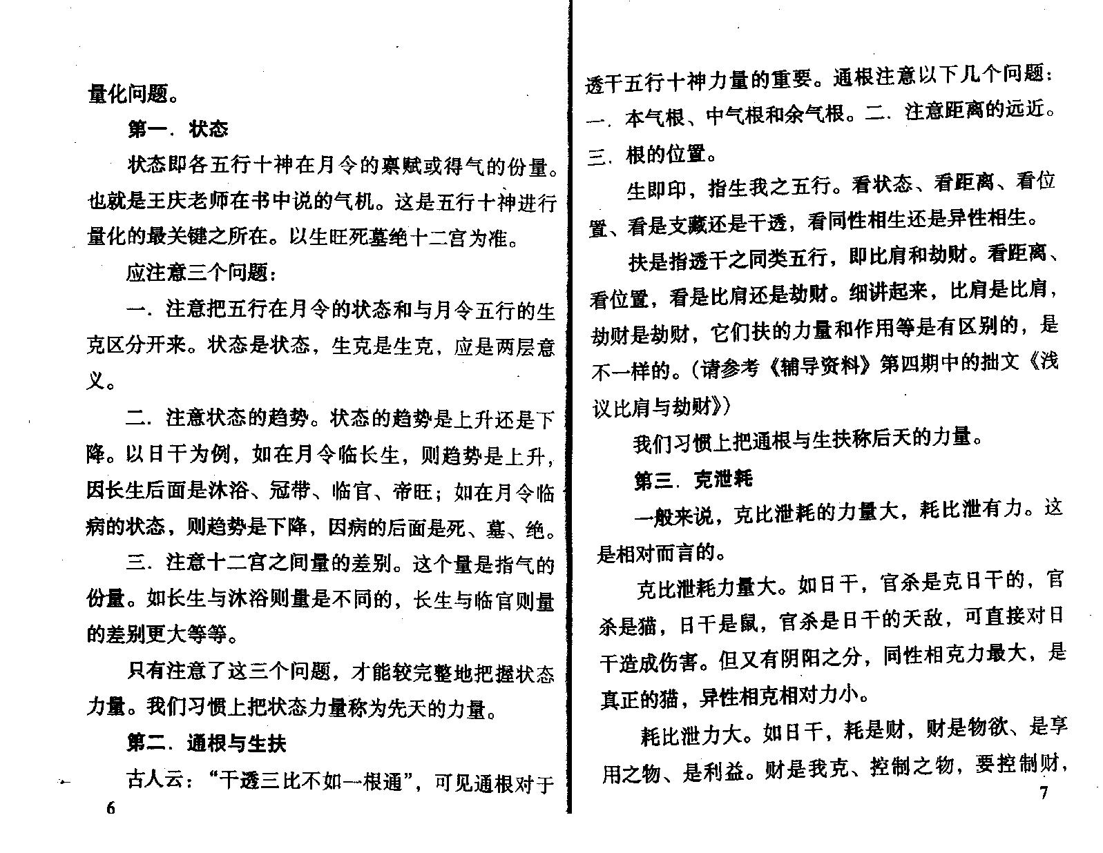 王庆.钟伟-八字实战经验与点窍.pdf_第8页