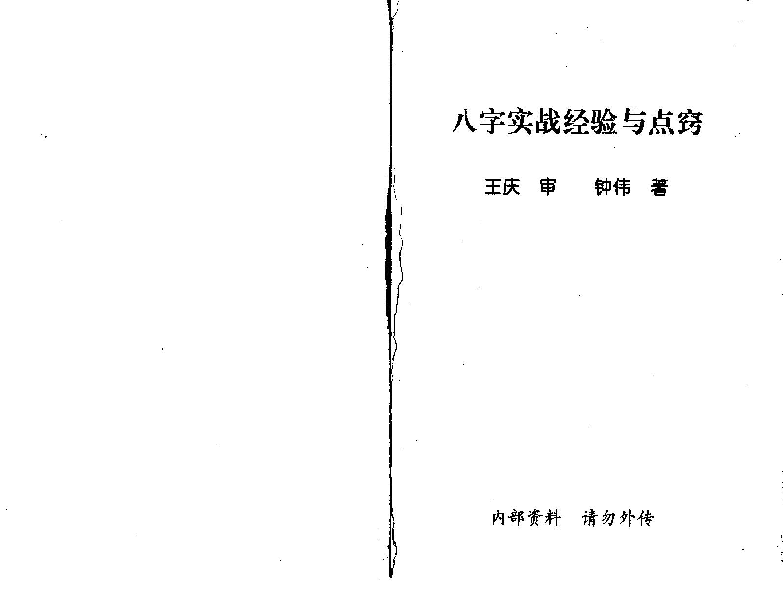 王庆.钟伟-八字实战经验与点窍.pdf_第1页