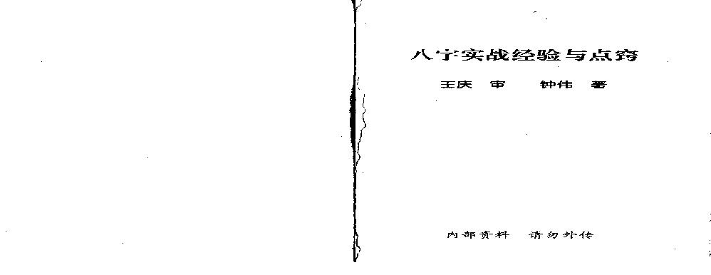 王庆.钟伟-八字实战经验与点窍.pdf(5.37MB_83页)