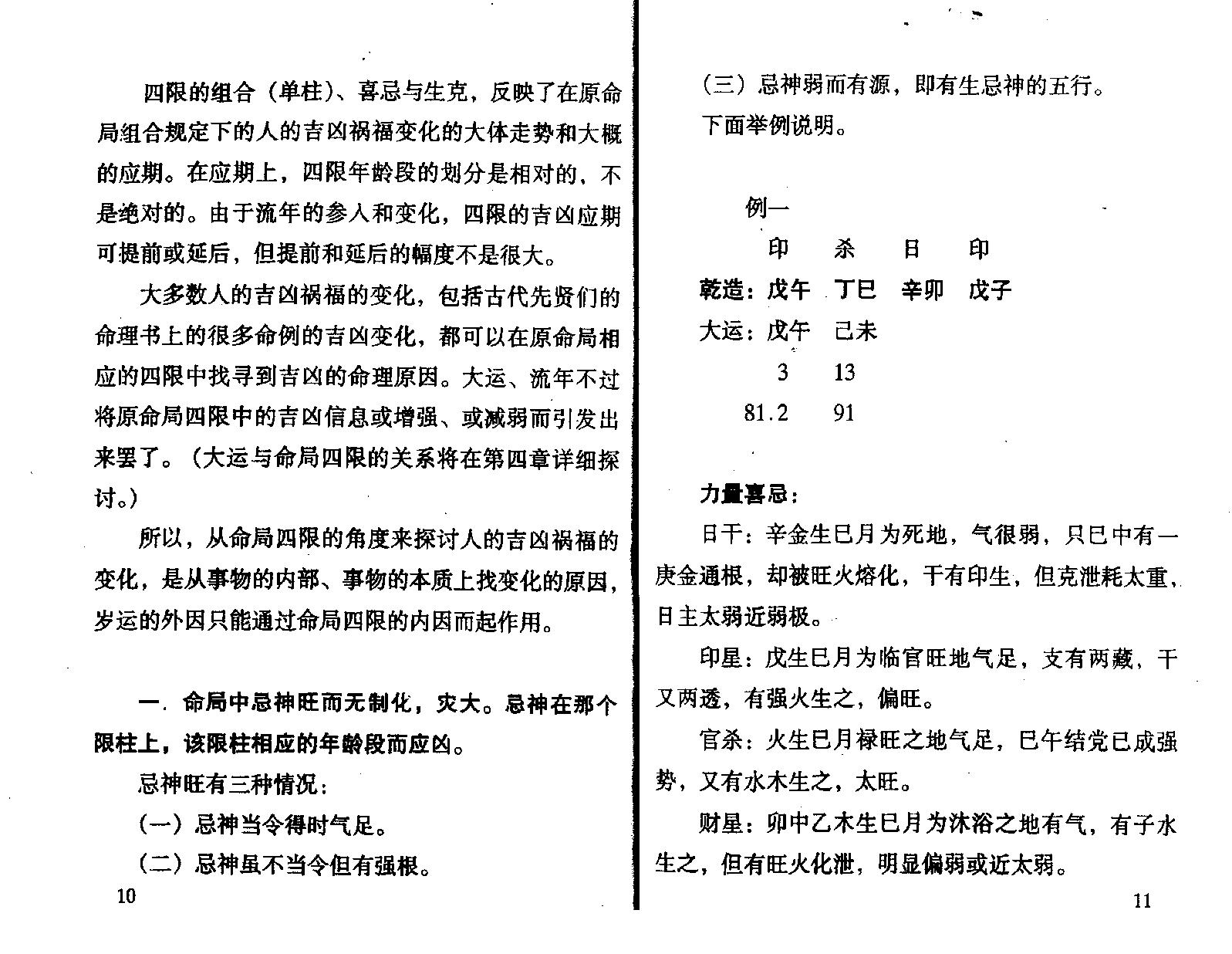 王庆.钟伟-八字实战经验与点窍.pdf_第11页