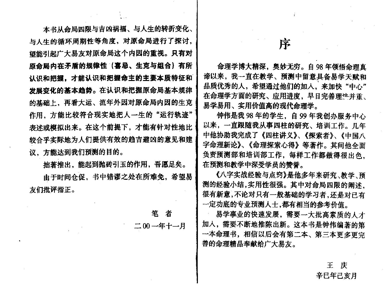 王庆.钟伟-八字实战经验与点窍.pdf_第3页