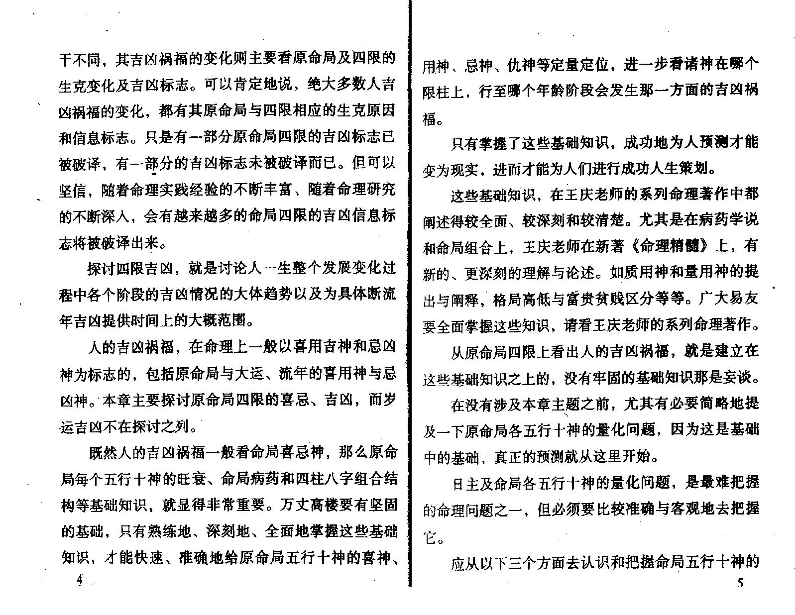 王庆.钟伟-八字实战经验与点窍.pdf_第7页