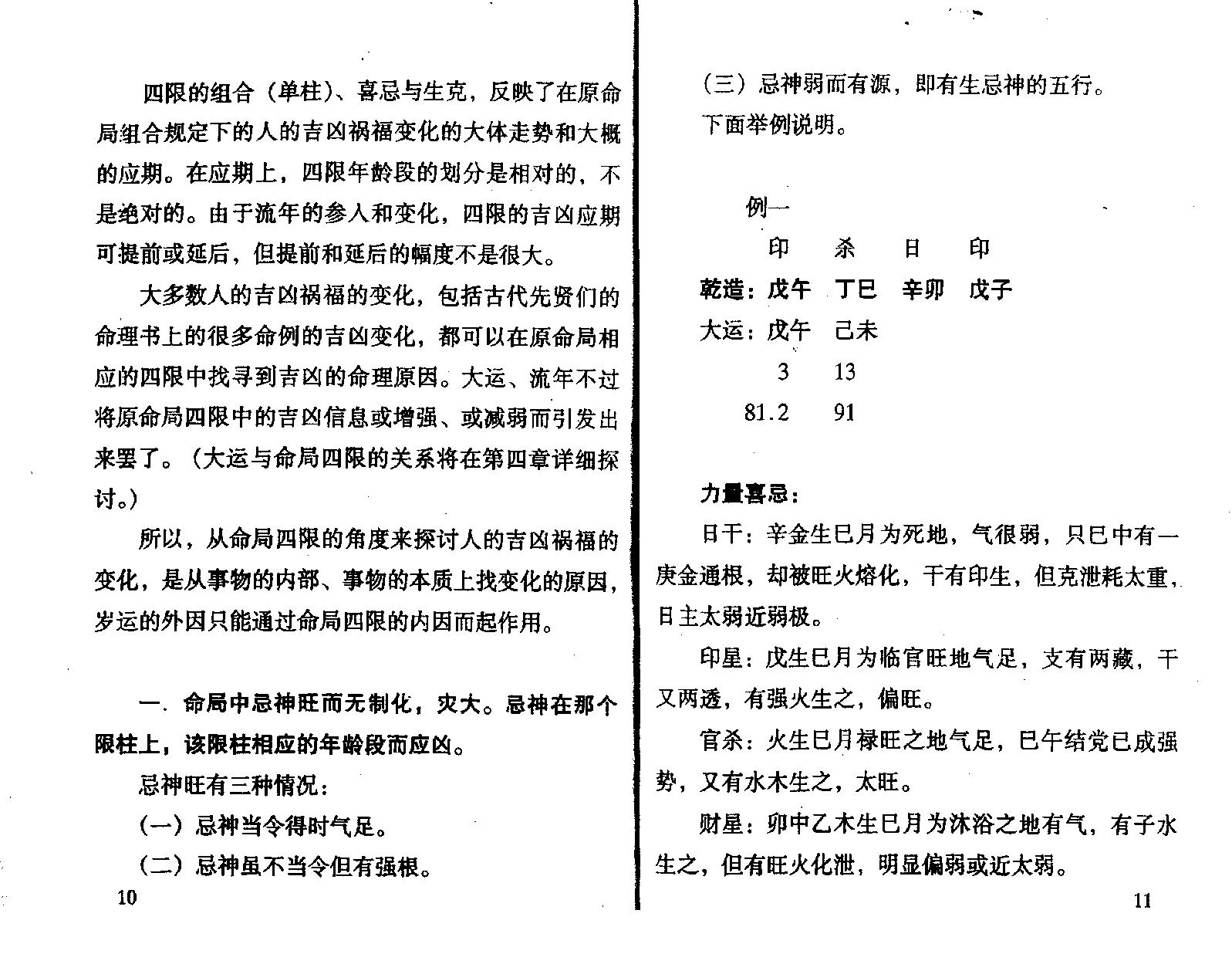 王庆.钟伟-八字实战经验与点窍.pdf_第10页