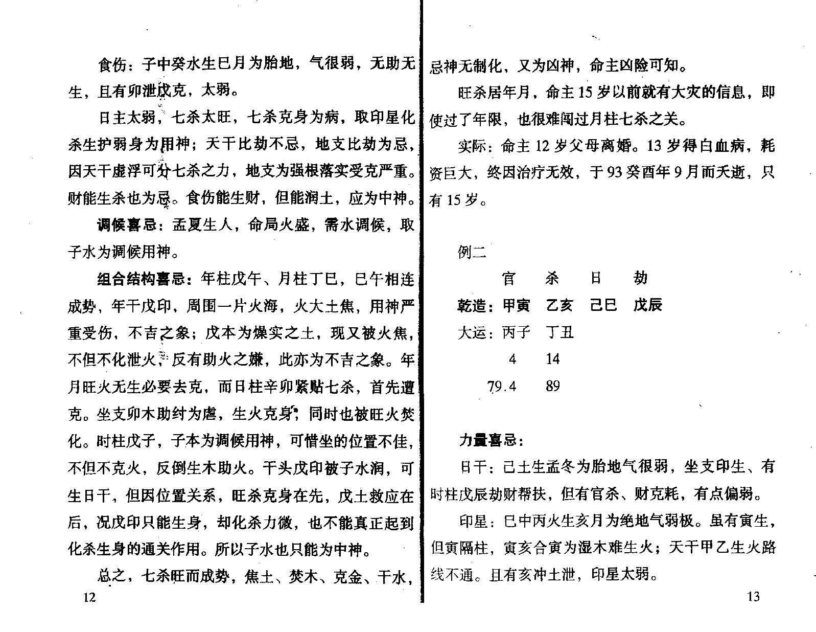 王庆.钟伟-八字实战经验与点窍.pdf_第12页