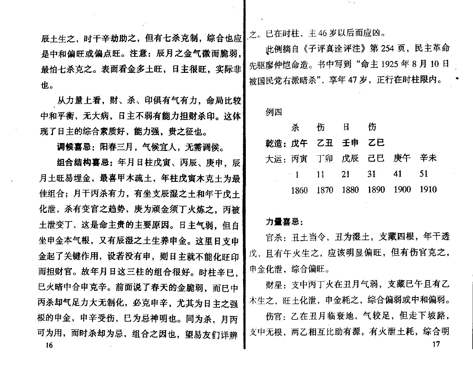 王庆.钟伟-八字实战经验与点窍.pdf_第14页